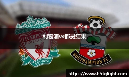 利物浦vs都灵结果
