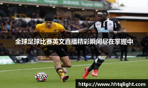 全球足球比赛英文直播精彩瞬间尽在掌握中