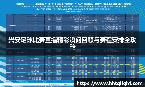 兴安足球比赛直播精彩瞬间回顾与赛程安排全攻略
