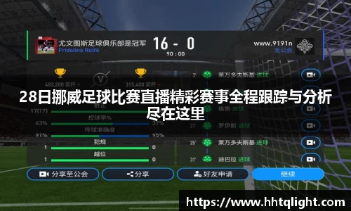 28日挪威足球比赛直播精彩赛事全程跟踪与分析尽在这里