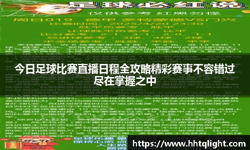 今日足球比赛直播日程全攻略精彩赛事不容错过尽在掌握之中