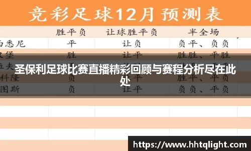 圣保利足球比赛直播精彩回顾与赛程分析尽在此处