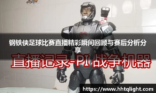 钢铁侠足球比赛直播精彩瞬间回顾与赛后分析分享