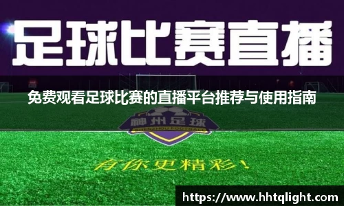 免费观看足球比赛的直播平台推荐与使用指南