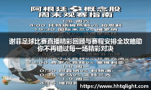 谢菲足球比赛直播精彩回顾与赛程安排全攻略助你不再错过每一场精彩对决