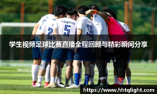 学生视频足球比赛直播全程回顾与精彩瞬间分享