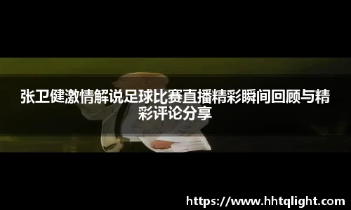 张卫健激情解说足球比赛直播精彩瞬间回顾与精彩评论分享