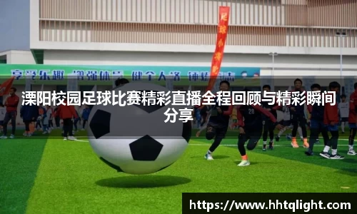溧阳校园足球比赛精彩直播全程回顾与精彩瞬间分享