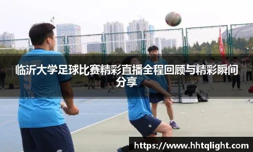 临沂大学足球比赛精彩直播全程回顾与精彩瞬间分享