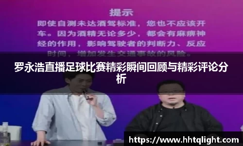 罗永浩直播足球比赛精彩瞬间回顾与精彩评论分析