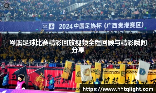 岑溪足球比赛精彩回放视频全程回顾与精彩瞬间分享