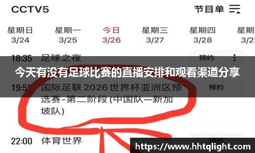 今天有没有足球比赛的直播安排和观看渠道分享