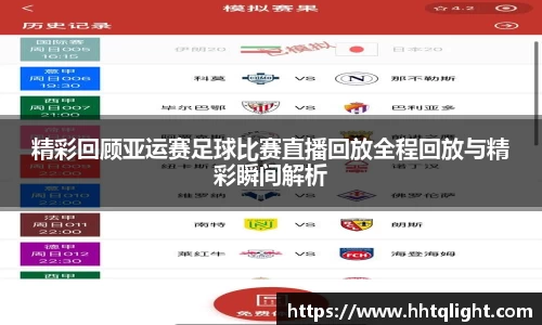 精彩回顾亚运赛足球比赛直播回放全程回放与精彩瞬间解析