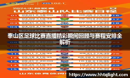 泰山区足球比赛直播精彩瞬间回顾与赛程安排全解析