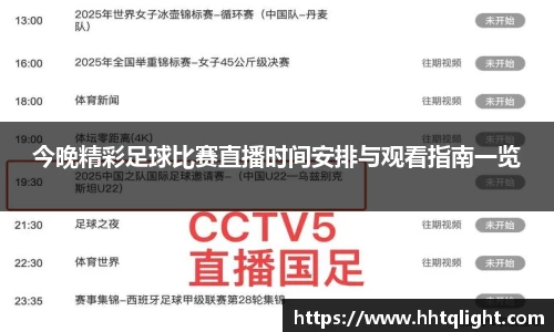 今晚精彩足球比赛直播时间安排与观看指南一览