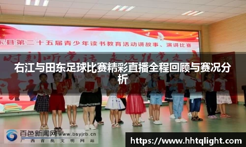 右江与田东足球比赛精彩直播全程回顾与赛况分析