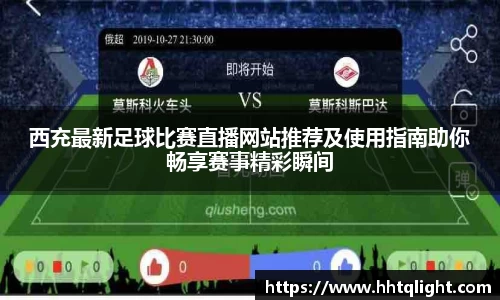 西充最新足球比赛直播网站推荐及使用指南助你畅享赛事精彩瞬间