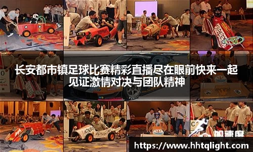 长安都市镇足球比赛精彩直播尽在眼前快来一起见证激情对决与团队精神