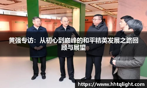 黄强专访：从初心到巅峰的和平精英发展之路回顾与展望