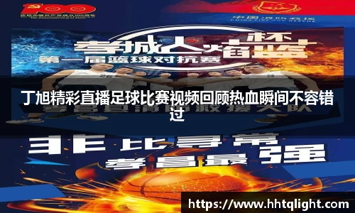 丁旭精彩直播足球比赛视频回顾热血瞬间不容错过