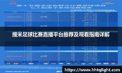 搜米足球比赛直播平台推荐及观看指南详解