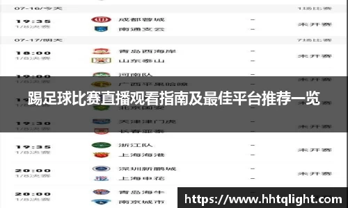 踢足球比赛直播观看指南及最佳平台推荐一览