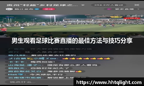 男生观看足球比赛直播的最佳方法与技巧分享