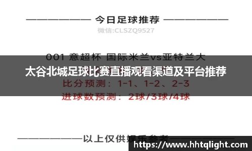 太谷北城足球比赛直播观看渠道及平台推荐