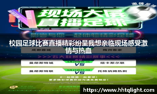 校园足球比赛直播精彩纷呈我想亲临现场感受激情与热血