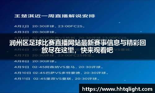 润州区足球比赛直播网站最新赛事信息与精彩回放尽在这里，快来观看吧