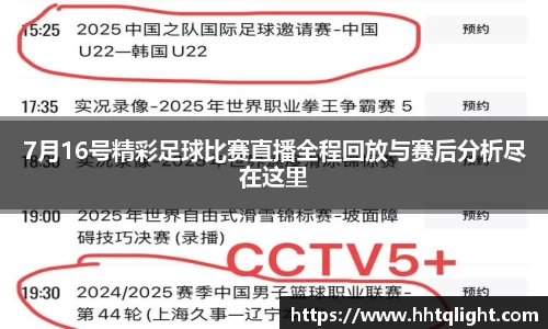 7月16号精彩足球比赛直播全程回放与赛后分析尽在这里