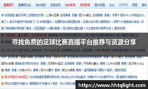 寻找免费的足球比赛直播平台推荐与资源分享