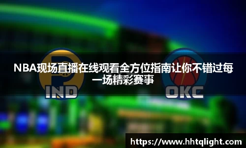 NBA现场直播在线观看全方位指南让你不错过每一场精彩赛事