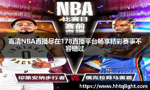 高清NBA直播尽在178直播平台畅享精彩赛事不容错过