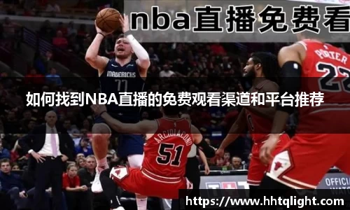 如何找到NBA直播的免费观看渠道和平台推荐