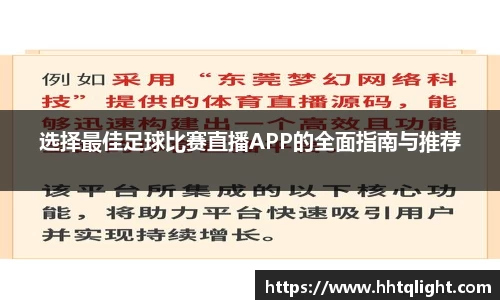 选择最佳足球比赛直播APP的全面指南与推荐