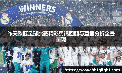 昨天欧冠足球比赛精彩集锦回顾与直播分析全景呈现