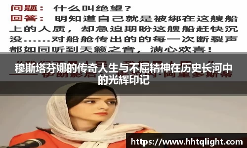 穆斯塔芬娜的传奇人生与不屈精神在历史长河中的光辉印记