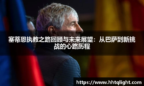 塞蒂恩执教之路回顾与未来展望：从巴萨到新挑战的心路历程