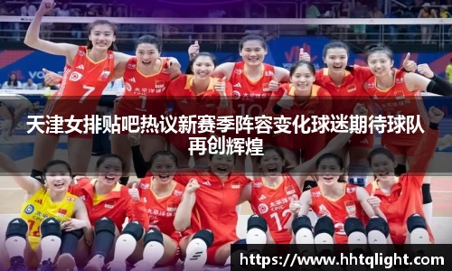 天津女排贴吧热议新赛季阵容变化球迷期待球队再创辉煌