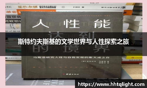 斯特约夫斯基的文学世界与人性探索之旅