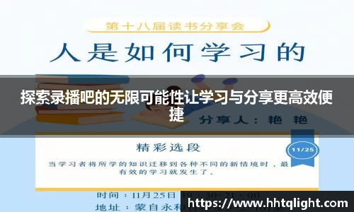 探索录播吧的无限可能性让学习与分享更高效便捷