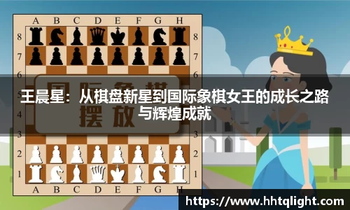王晨星：从棋盘新星到国际象棋女王的成长之路与辉煌成就