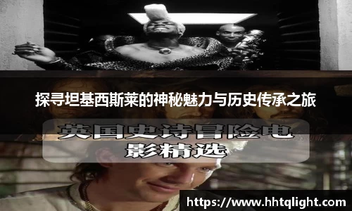 探寻坦基西斯莱的神秘魅力与历史传承之旅