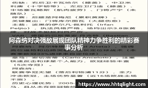 阿森纳对决强敌展现团队精神力争胜利的精彩赛事分析