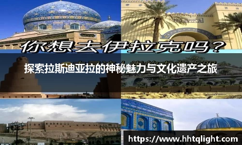 探索拉斯迪亚拉的神秘魅力与文化遗产之旅