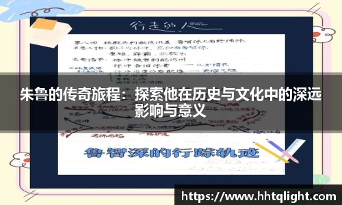 朱鲁的传奇旅程：探索他在历史与文化中的深远影响与意义