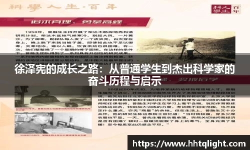 徐泽宪的成长之路：从普通学生到杰出科学家的奋斗历程与启示