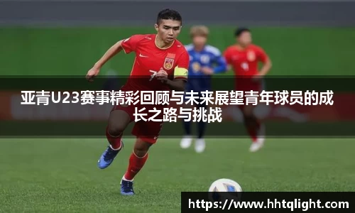 亚青U23赛事精彩回顾与未来展望青年球员的成长之路与挑战