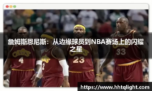 詹姆斯恩尼斯：从边缘球员到NBA赛场上的闪耀之星